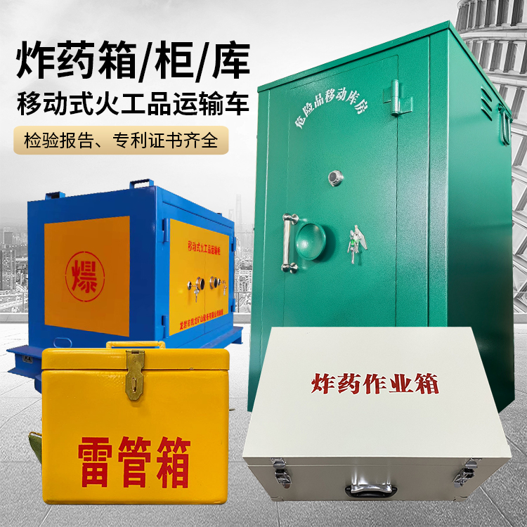 吴忠易爆品存放柜 炸药柜 凯龙火工品存放柜型号解析与核心功能