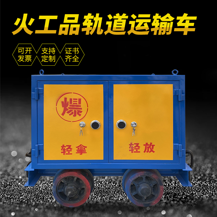 吴忠井下轨道火工品运输柜/车的产品特点和应用价值分析