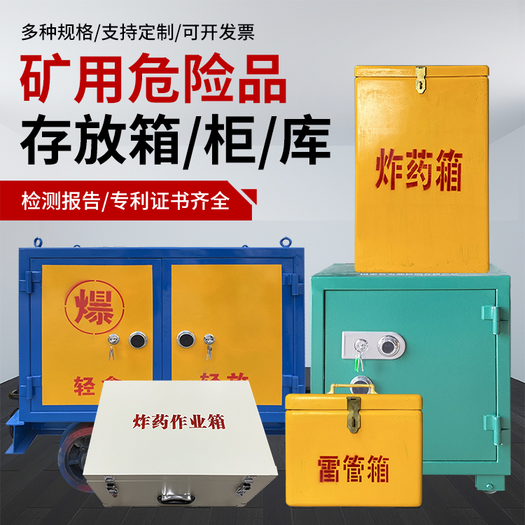 吴忠爆破作业安全关键：为何必须配备专业危险品存放箱