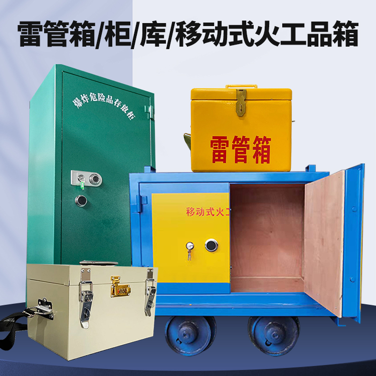 吴忠矿用火工品临时存放库危险品存放的安全设计与规范